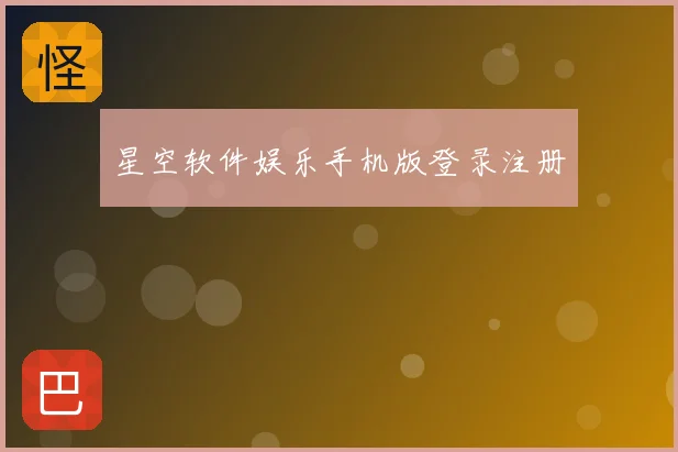 星空软件娱乐手机版登录注册