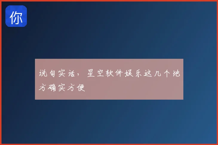 说句实话，星空软件娱乐这几个地方确实方便