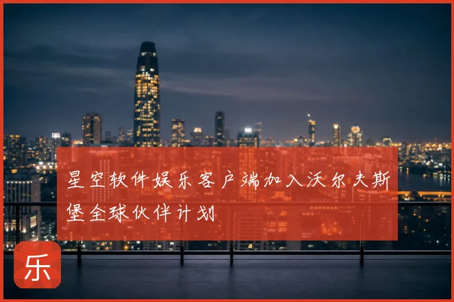 星空软件娱乐客户端加入沃尔夫斯堡全球伙伴计划