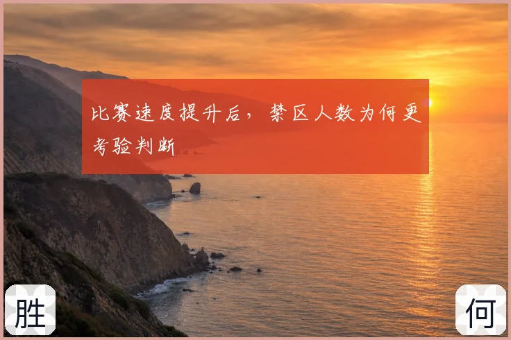 比赛速度提升后，禁区人数为何更考验判断